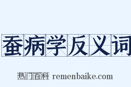 蚕病学反义词是什么意思的图片